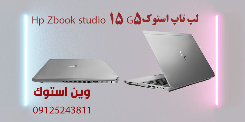 لپ تاپ استوک Hp Zbook studio 15 G5