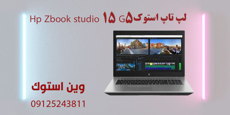 لپ تاپ استوک Hp Zbook studio 15 G5