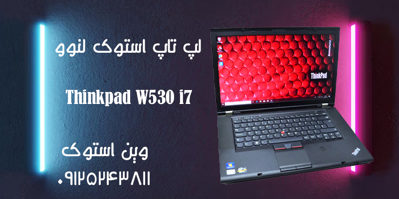 لپ تاپ استوک لنوو Thinkpad W530 i7 