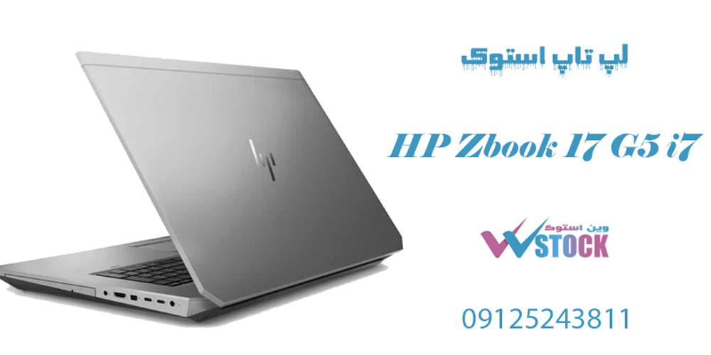 لپ تاپ استوک HP Zbook 17 G5 i7