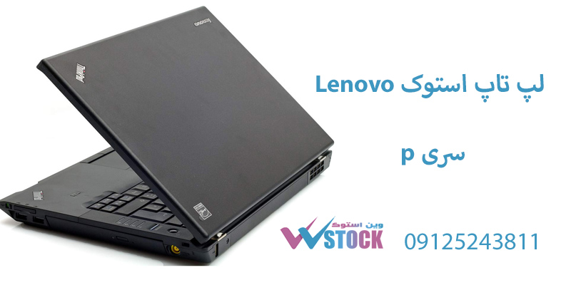 لپ تاپ استوک Lenovo