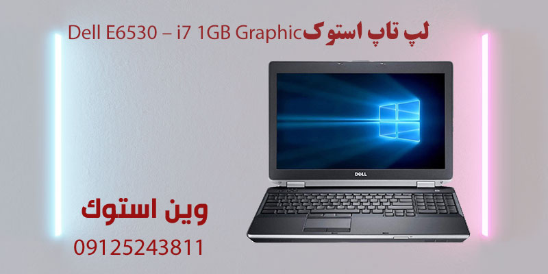 لپ تاپ استوک Dell E6530 - i7 1GB Graphic