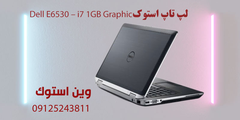 لپ تاپ استوک Dell E6530 - i7 1GB Graphic