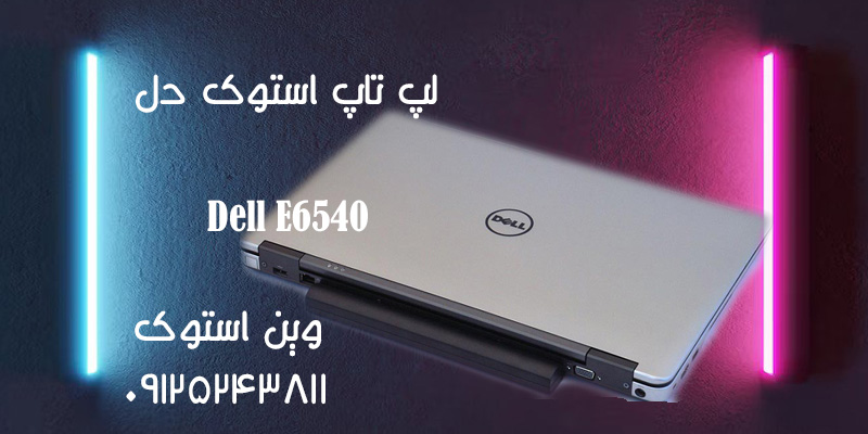 لپ تاپ استوک Dell E6540