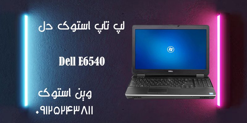 لپ تاپ استوک Dell E6540
