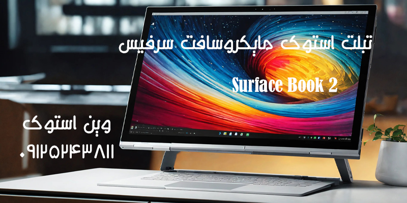 تبلت استوک مایکروسافت سرفیس Surface Book 2