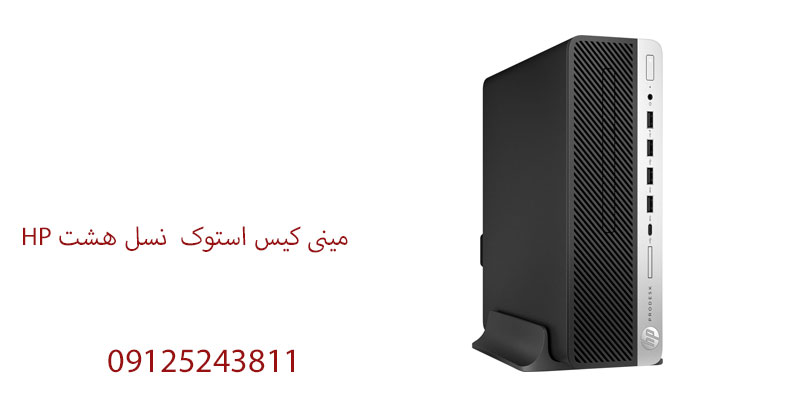 مینی کیس استوک HP نسل هشت HP Elitedesk 800 G4 i5-8500