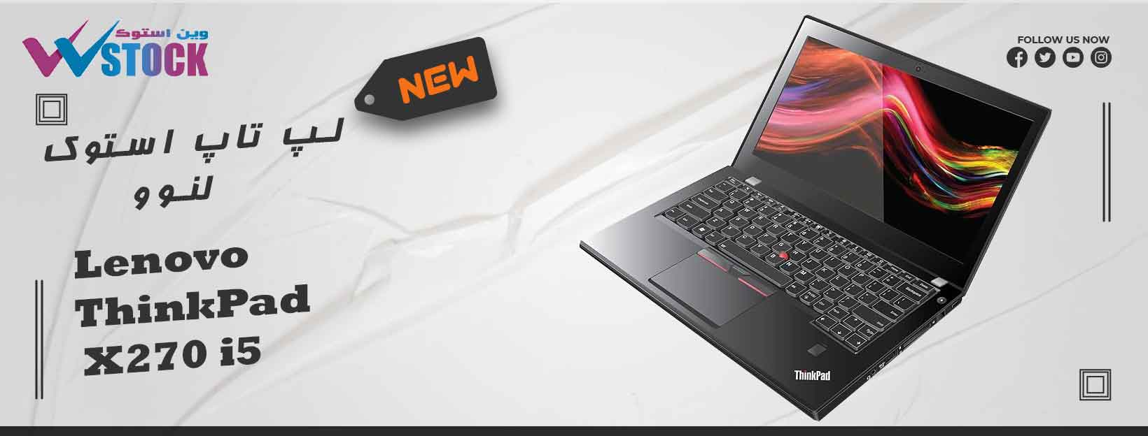لپ تاپ استوک Lenovo ThinkPad X270 i5