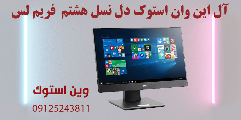 آل این وان استوک دل نسل هشتم DELL 7460 i5 فریم لس