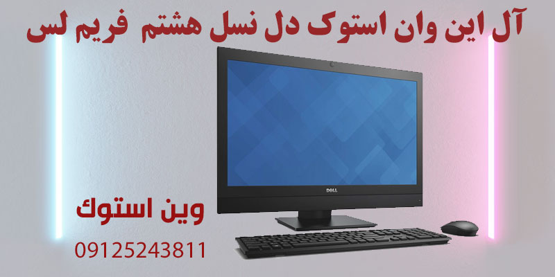 آل این وان استوک دل نسل هشتم DELL 7460 i5 فریم لس