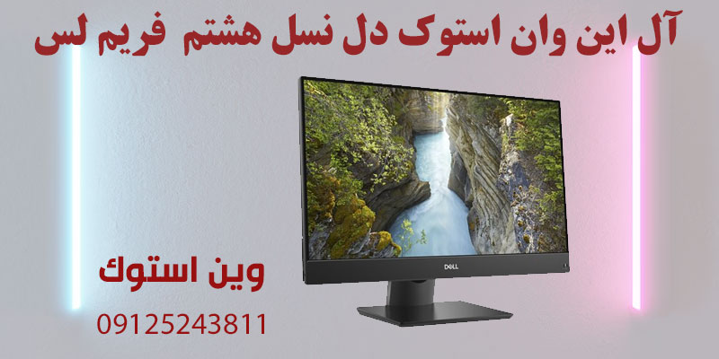 آل این وان استوک دل نسل هشتم DELL 7460 i5 فریم لس