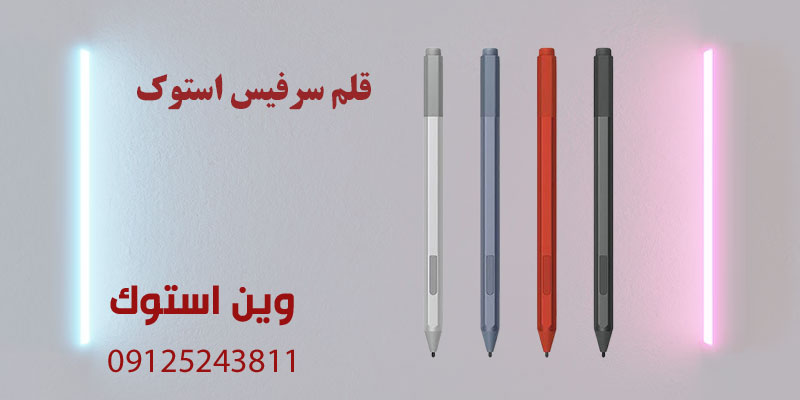 قلم سرفیس استوک