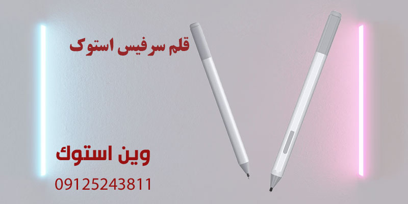 قلم سرفیس استوک