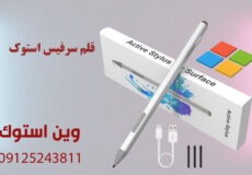 قلم سرفیس استوک