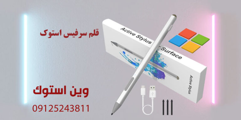 قلم سرفیس استوک