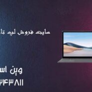 سایت فروش لپ تاپ استوک