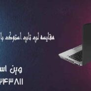 مقایسه لپ تاپ استوک HP با دست دوم