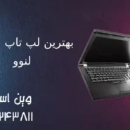 بهترین لپ تاپ استوک لنوو