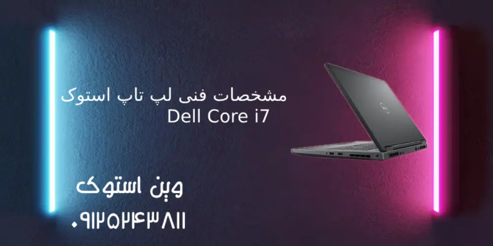 مشخصات فنی و قیمت لپ تاپ استوک دل Core i7