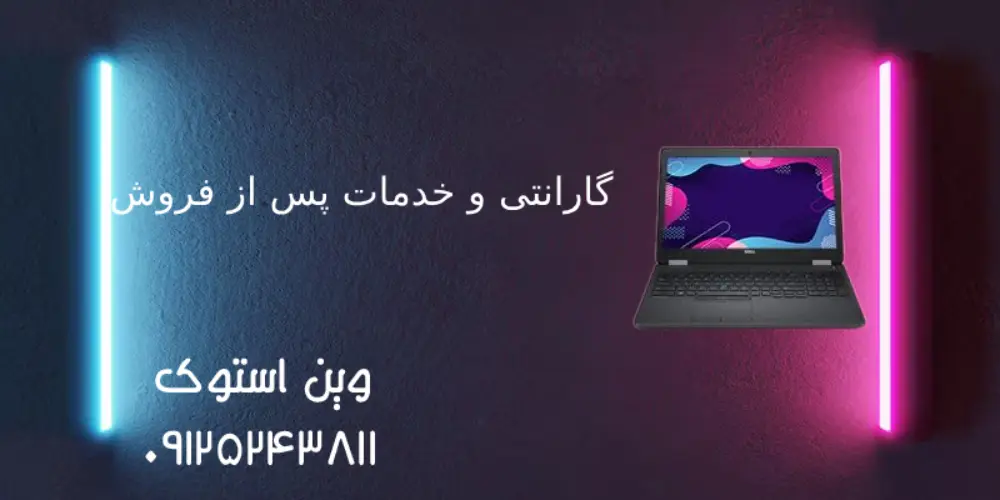 گارانتی و قیمت لپ‌ تاپ استوک دل Core i7