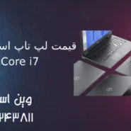 قیمت لپ تاپ استوک دل core i7