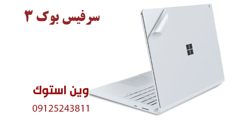 سرفیس بوک 3