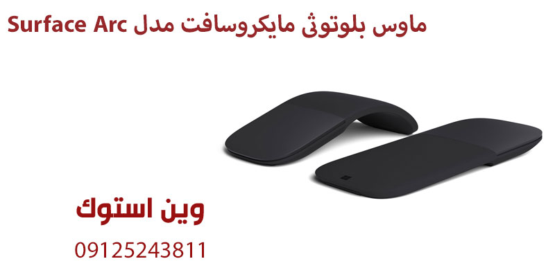 ماوس بلوتوثی مایکروسافت مدل Surface Arc