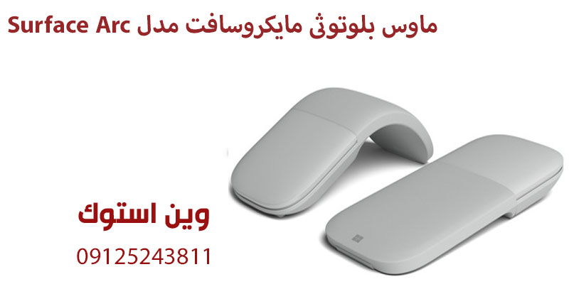 ماوس بلوتوثی مایکروسافت مدل Surface Arc