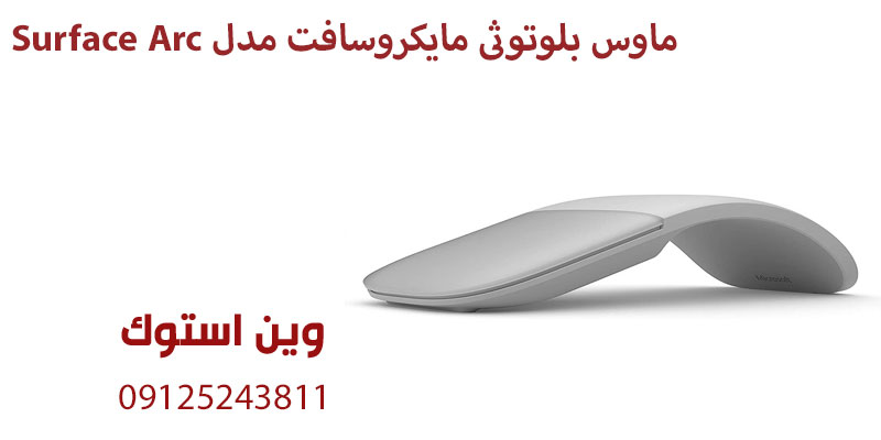 ماوس بلوتوثی مایکروسافت مدل Surface Arc