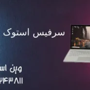 سرفیس استوک تهران