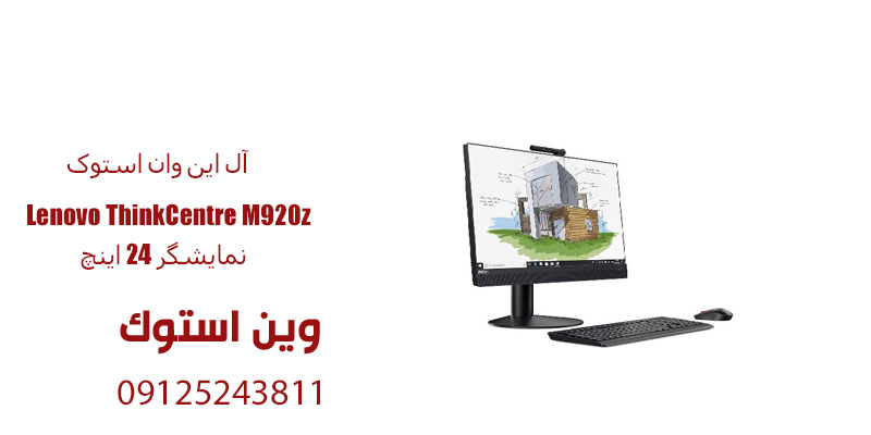 آل این وان استوک Lenovo ThinkCentre M920z نمایشگر 24 اینچ