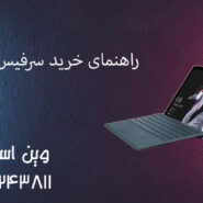 راهنمای خرید سرفیس استوک