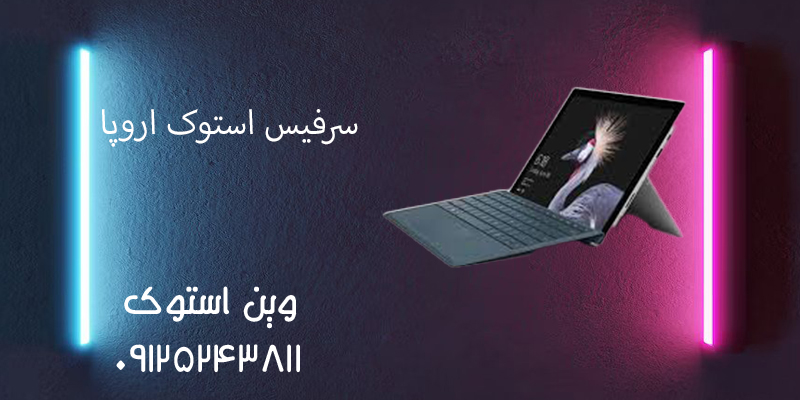 سرفیس استوک اروپا
