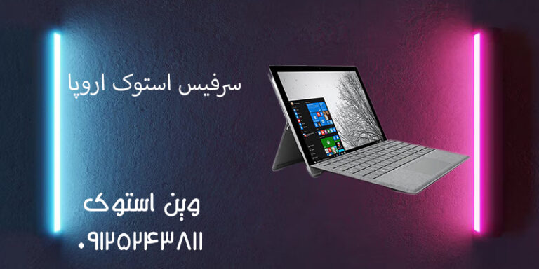 سرفیس استوک اروپا