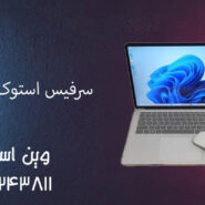 سرفیس استوک قسطی