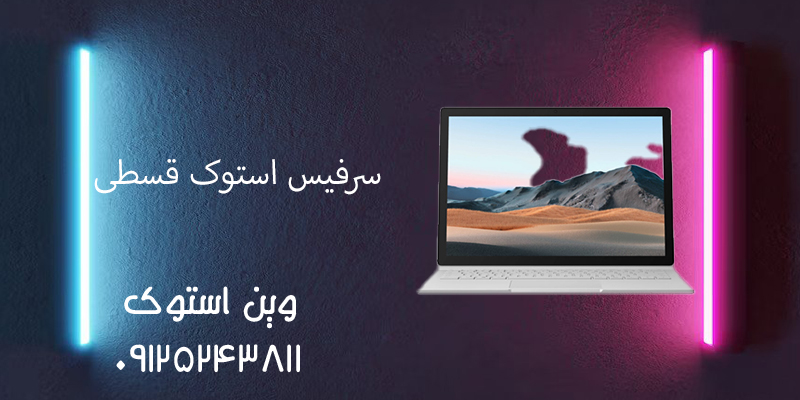 سرفیس استوک قسطی