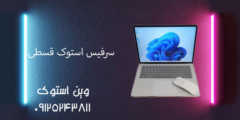 سرفیس استوک قسطی