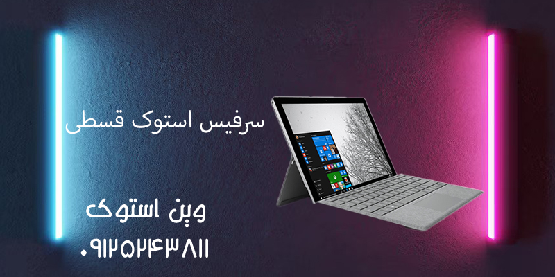 سرفیس استوک قسطی