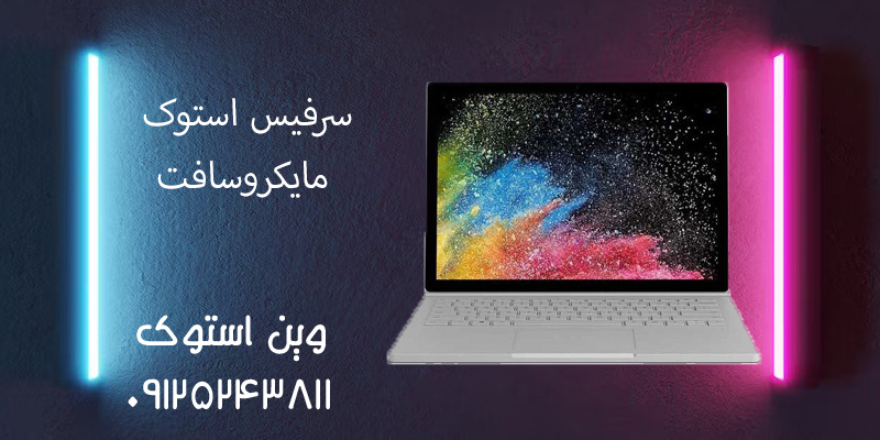 سرفیس استوک مایکروسافت