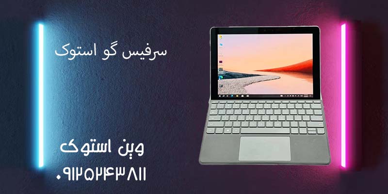 سرفیس گو استوک