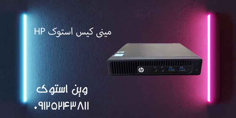 مینی کیس استوک HP