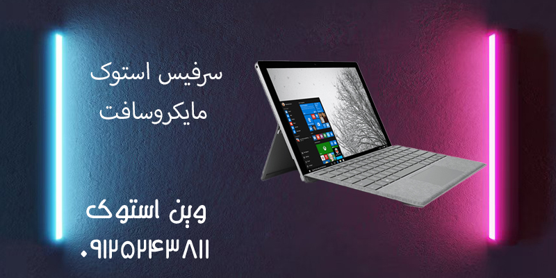 سرفیس استوک مایکروسافت