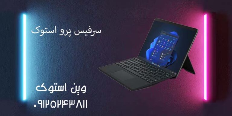 مقایسه سرفیس پرو 7 با پرو 8