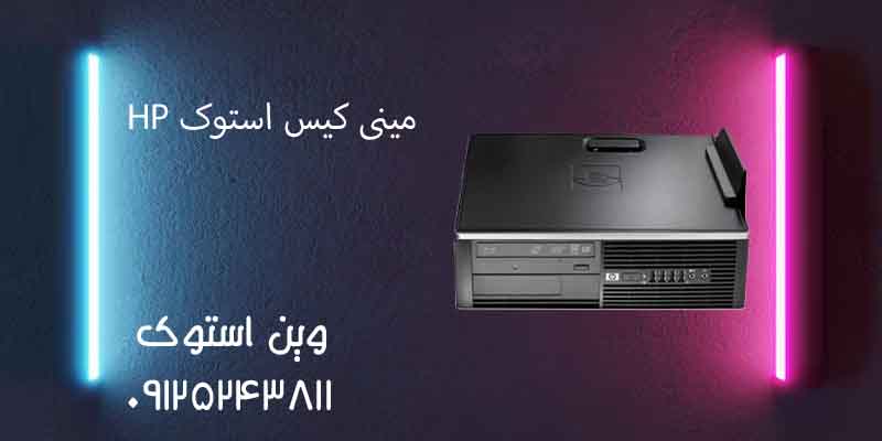 مینی کیس استوک HP