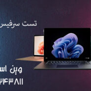 تست سرفیس استوک