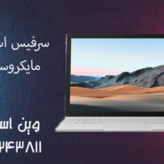 سرفیس استوک مایکروسافت
