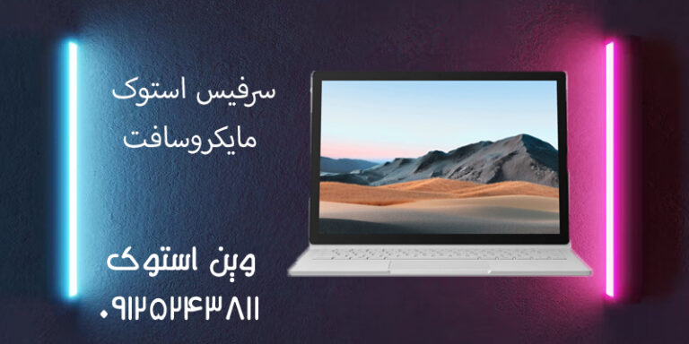 سرفیس استوک مایکروسافت