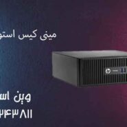 مینی کیس استوک HP