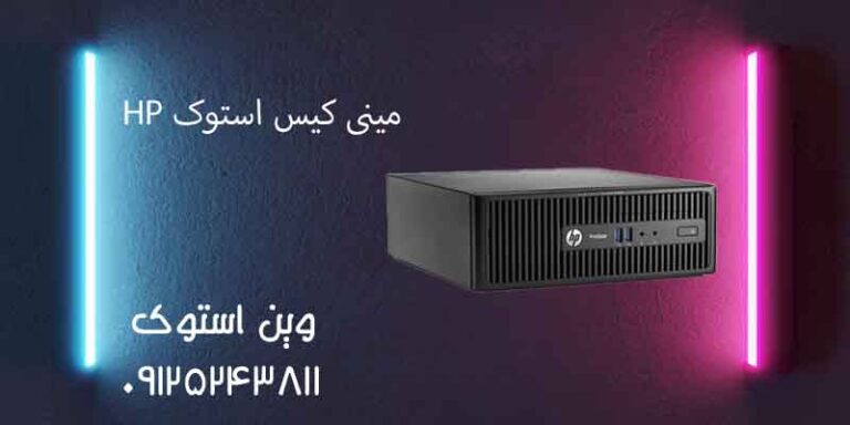 مینی کیس استوک HP