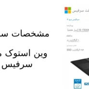 مشخصات سرفیس پرو 5